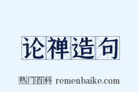 论禅造句是什么意思的图片
